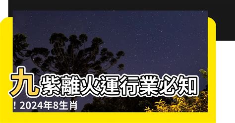 九紫離火運行業|2024走九紫離火運！命理師揭「發財最旺7類人」這些。